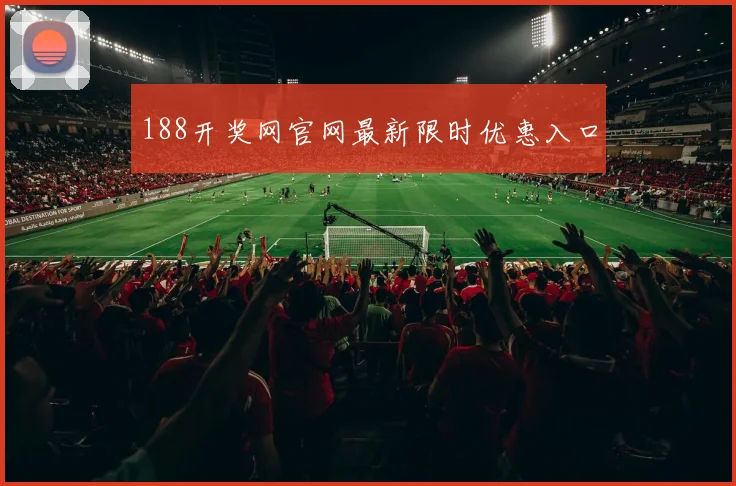 188开奖网官网最新限时优惠入口