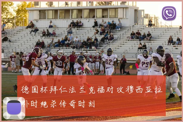 德国杯拜仁法兰克福对攻穆西亚拉补时绝杀传奇时刻