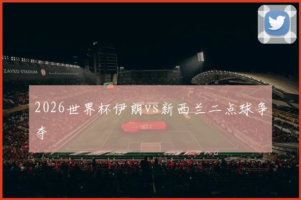 2026世界杯伊朗vs新西兰二点球争夺