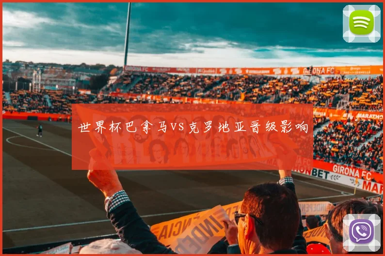 世界杯巴拿马vs克罗地亚晋级影响