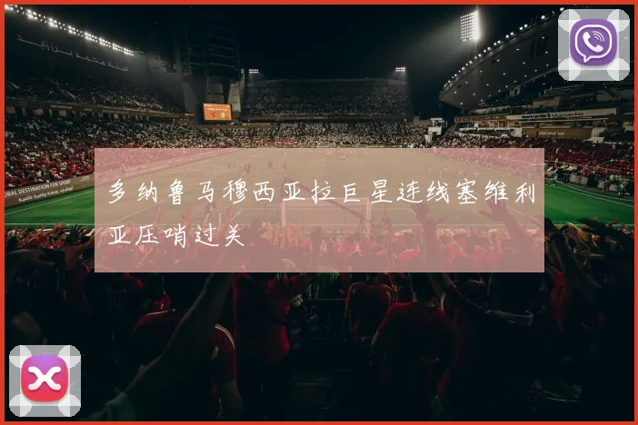 多纳鲁马穆西亚拉巨星连线塞维利亚压哨过关