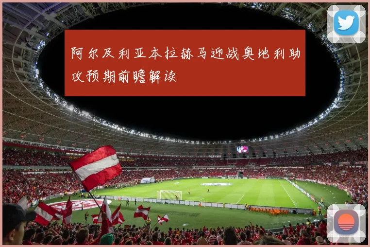 阿尔及利亚本拉赫马迎战奥地利助攻预期前瞻解读