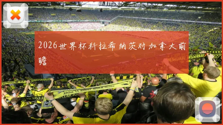 2026世界杯科拉希纳茨对加拿大前瞻
