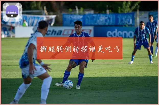挪超弱侧转移谁更吃亏