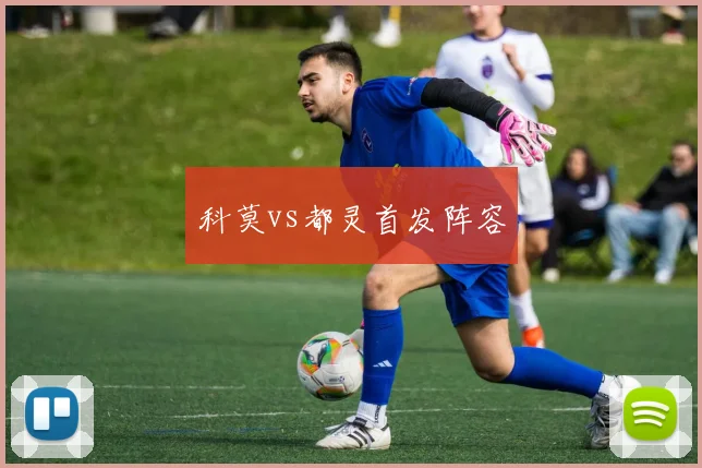 科莫vs都灵首发阵容
