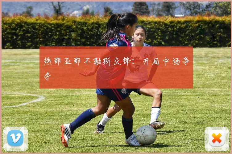 热那亚那不勒斯交锋：开局中场争夺