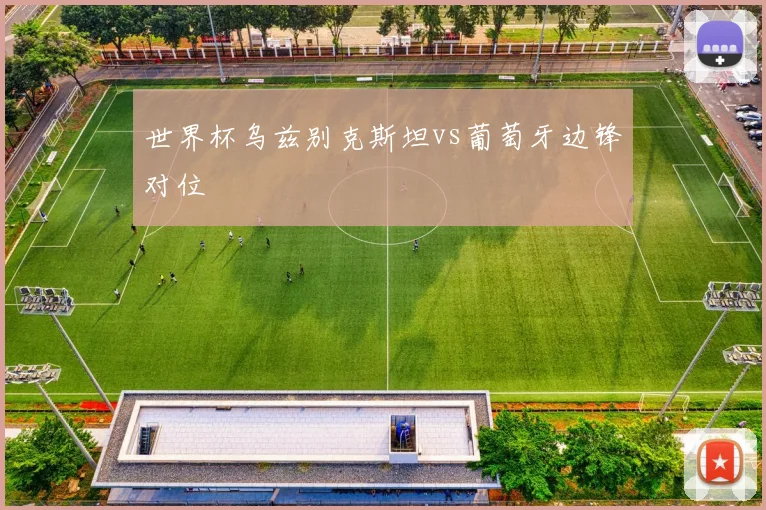 世界杯乌兹别克斯坦vs葡萄牙边锋对位