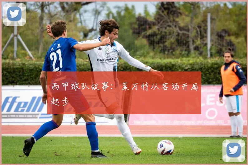 西甲球队故事：莱万特从客场开局起步