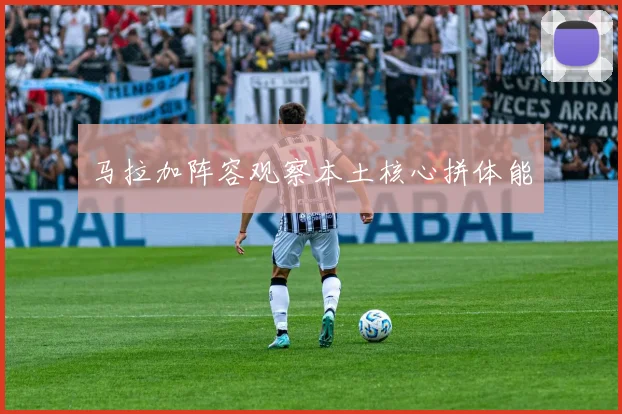 马拉加阵容观察本土核心拼体能