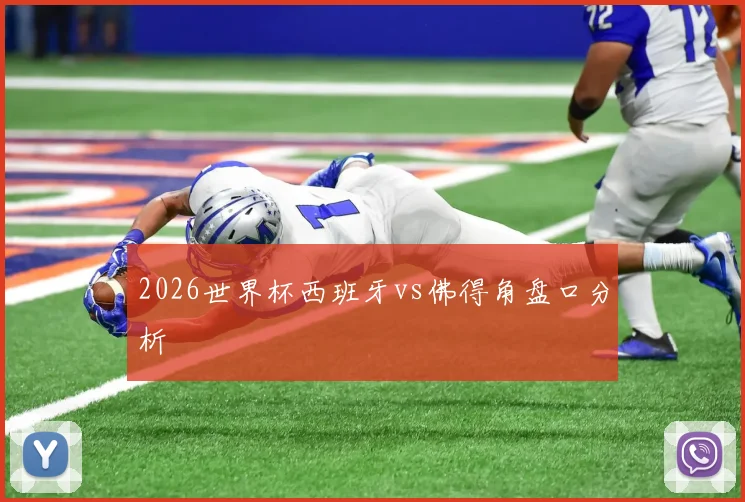 2026世界杯西班牙vs佛得角盘口分析