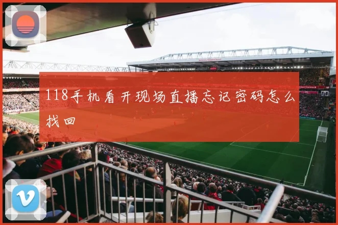 118手机看开现场直播忘记密码怎么找回