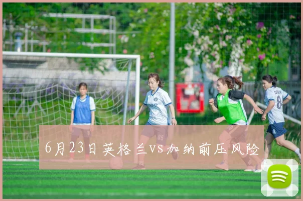6月23日英格兰vs加纳前压风险