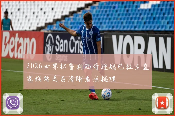 2026世界杯普利西奇迎战巴拉圭直塞线路是否清晰看点梳理