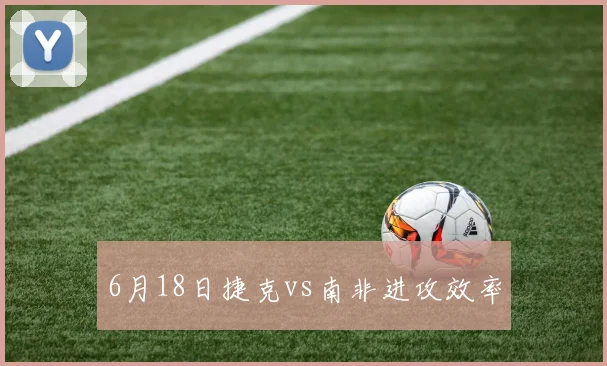 6月18日捷克vs南非进攻效率