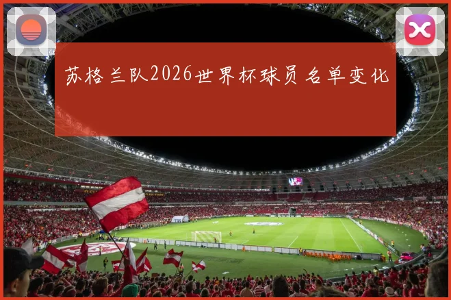 苏格兰队2026世界杯球员名单变化