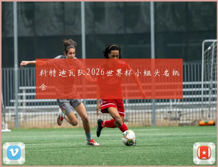 科特迪瓦队2026世界杯小组头名机会