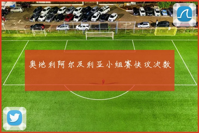 奥地利阿尔及利亚小组赛快攻次数