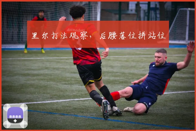 里尔打法观察，后腰落位拼站位