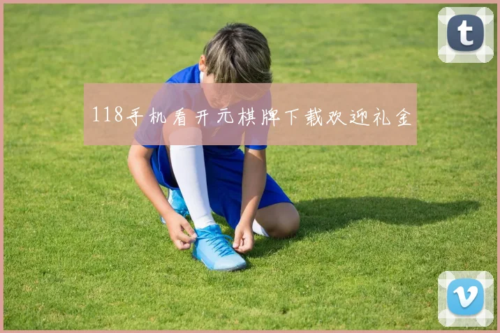 118手机看开元棋牌下载欢迎礼金