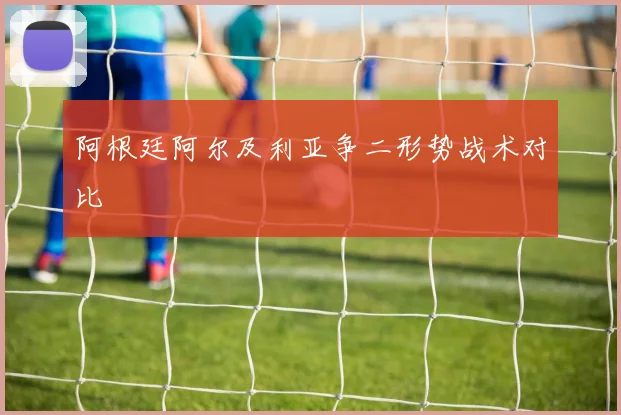 阿根廷阿尔及利亚争二形势战术对比