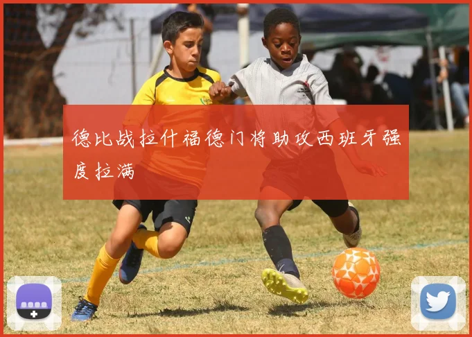 德比战拉什福德门将助攻西班牙强度拉满