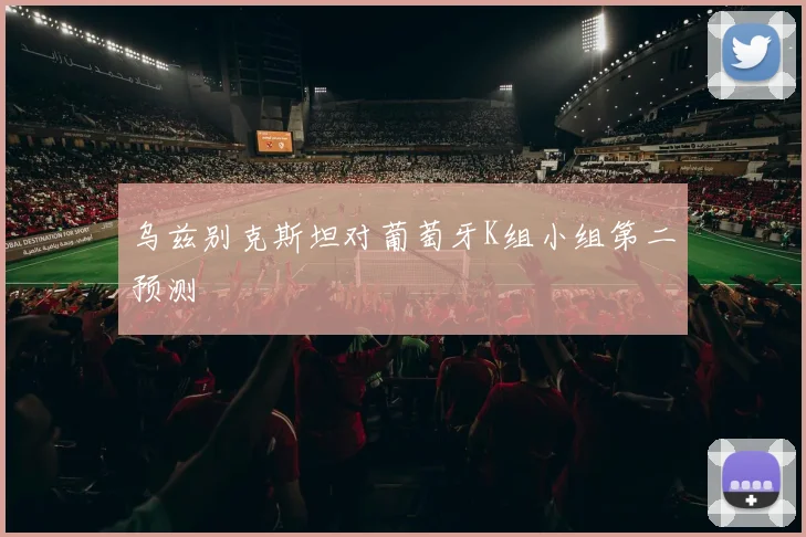 乌兹别克斯坦对葡萄牙K组小组第二预测