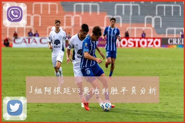 J组阿根廷vs奥地利胜平负分析
