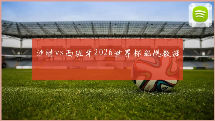 沙特vs西班牙2026世界杯犯规数据