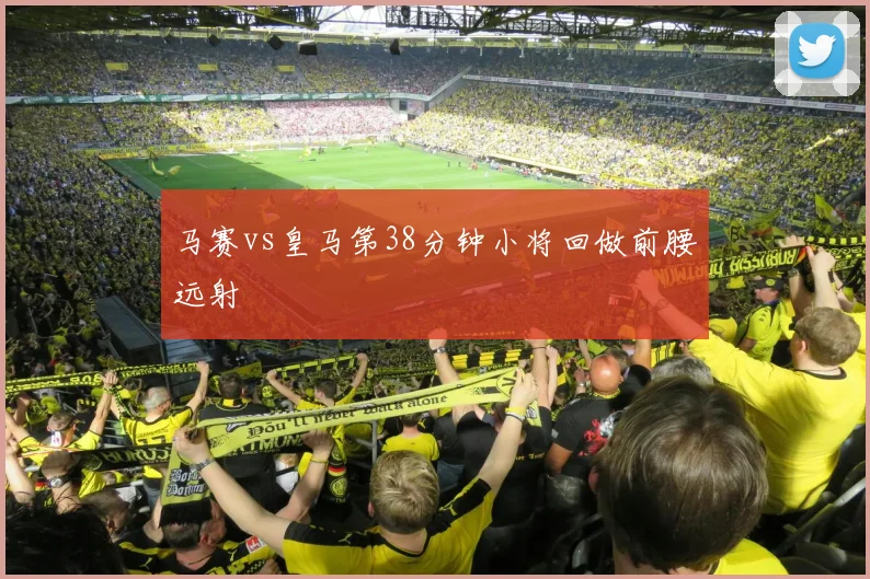 马赛vs皇马第38分钟小将回做前腰远射