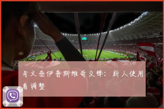 考文垂伊普斯维奇交锋：新人使用看调整