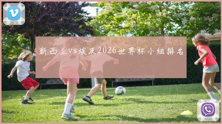 新西兰vs埃及2026世界杯小组排名