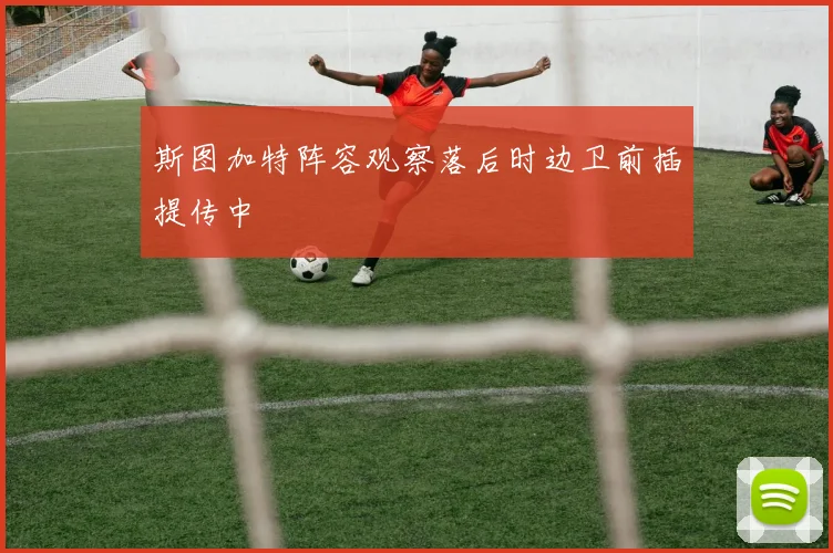 斯图加特阵容观察落后时边卫前插提传中