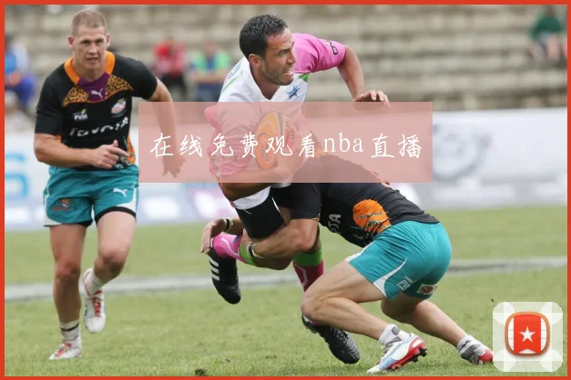 在线免费观看nba直播